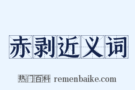 赤剥近义词是什么意思的图片